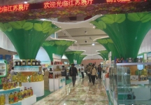 第8届中国国际农产品交易会(三）